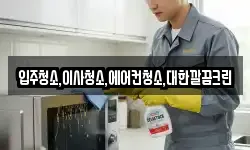 입주청소,이사청소,에어컨청소,대한깔끔크린