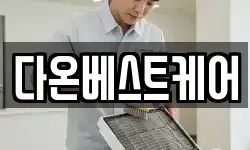 다온베스트케어