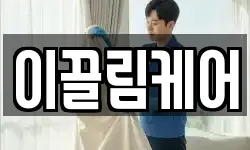 이끌림케어