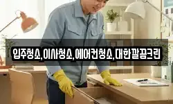 입주청소,이사청소,에어컨청소,대한깔끔크린