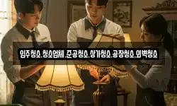경기도 안성시 신흥동 청소,입주청소,사무실청소,에어컨청소