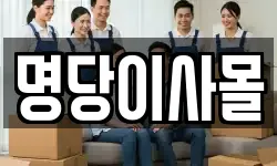 명당이사몰