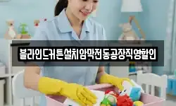 블라인드커튼설치암막전동공장직영할인