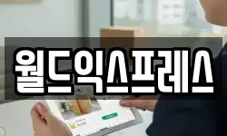 월드익스프레스