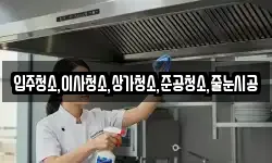 입주청소,이사청소,상가청소,준공청소,줄눈시공