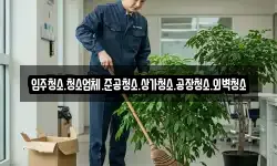 입주청소.청소업체.준공청소.상가청소.공장청소.외벽청소