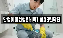 경기도 안성시 청소,입주청소,사무실청소,에어컨청소
