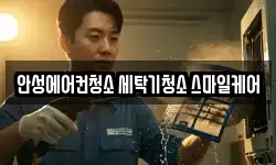 안성에어컨청소 세탁기청소 스마일케어
