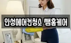 안성에어컨청소 쌤홈케어