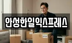 안성한일익스프레스