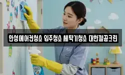 안성에어컨청소 입주청소 세탁기청소 대한깔끔크린