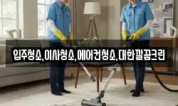 입주청소,이사청소,에어컨청소,대한깔끔크린
