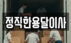 정직한용달이사