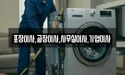 포장이사,공장이사,사무실이사,기업이사