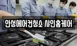 안성에어컨청소 샤인홈케어
