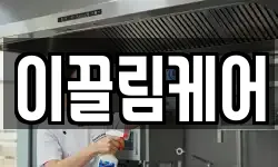 이끌림케어