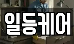 일등케어