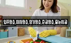 입주청소,이사청소,상가청소,준공청소,줄눈시공