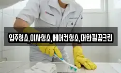 입주청소,이사청소,에어컨청소,대한깔끔크린