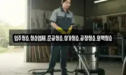 입주청소.청소업체.준공청소.상가청소.공장청소.외벽청소