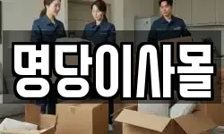 명당이사몰