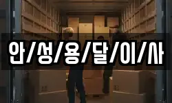 안/성/용/달/이/사