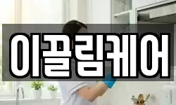 이끌림케어