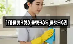 가가물탱크청소,물탱크소독,물탱크수리