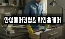 안성에어컨청소 샤인홈케어