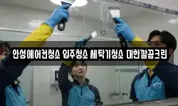안성에어컨청소 입주청소 세탁기청소 대한깔끔크린