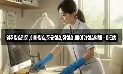 경기도 안성시 옥산동 청소,입주청소,사무실청소,에어컨청소