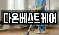 다온베스트케어