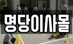 명당이사몰