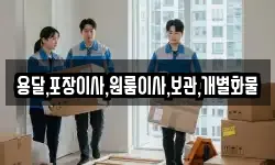 용달,포장이사,원룸이사,보관,개별화물