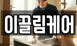 이끌림케어