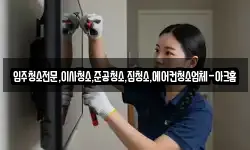 입주청소전문,이사청소,준공청소,집청소,에어컨청소업체-아크홈