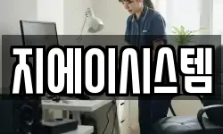 지에이시스템