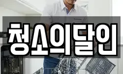경기도 안성시 옥천동 청소,입주청소,사무실청소,에어컨청소