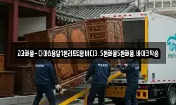 고고화물-다마스용달1톤리프트윙바디3.5톤화물5톤화물.바이크탁송