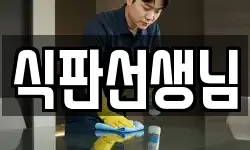 경기도 안성시 원곡면 청소,입주청소,사무실청소,에어컨청소