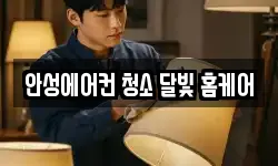 안성에어컨 청소 달빛 홈케어