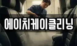 에이치케이클리닝