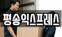 평송익스프레스