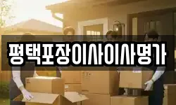 평택포장이사이사명가