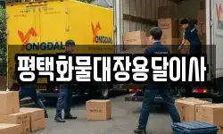 평택화물대장용달이사