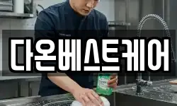 다온베스트케어