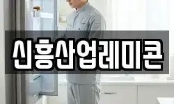 신흥산업레미콘