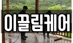 이끌림케어