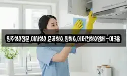 경기도 안성시 인지동 청소,입주청소,사무실청소,에어컨청소