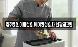 입주청소,이사청소,에어컨청소,대한깔끔크린